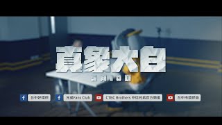 [分享] 陳子豪和國際翔出演空污宣導片 預告片