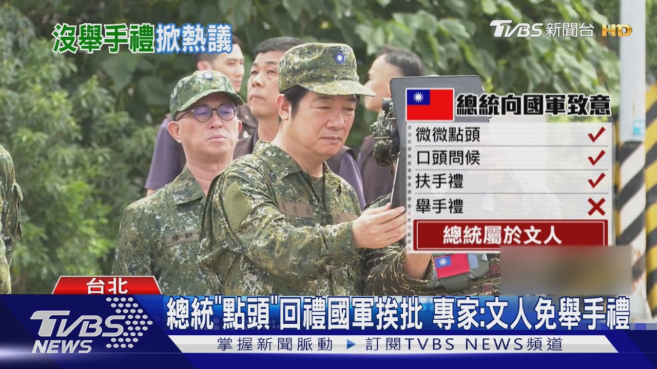 總統「點頭回禮」國軍挨批 專家：文人免舉手禮