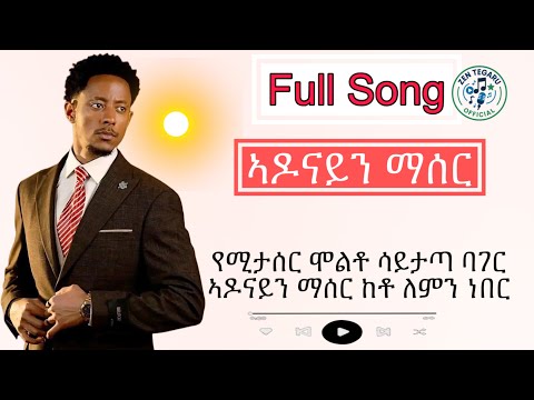 Free Adonay | ኣዶናይን ፍቱት 🔥 New Amharic Song 2025 | #subscribe #share @Adonayyy @AwraArtsProduction 