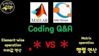 매트랩 (MATLAB) Q&A - 벡터/행렬 연산 (.* 와 *의 차이)