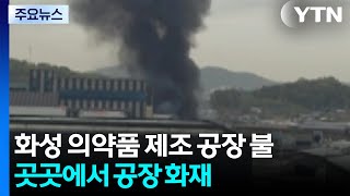 화성 의약품 제조 공장 불...곳곳에서 공장 화재 잇달아 / YTN