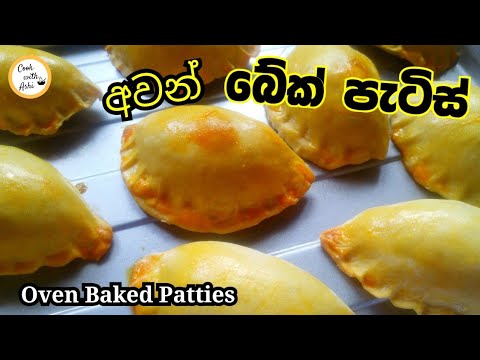 අවන් බේක් පැටිස් හදමු | Oven Baked Patties | Patis hadana hati by Cook with Ashi ❤️