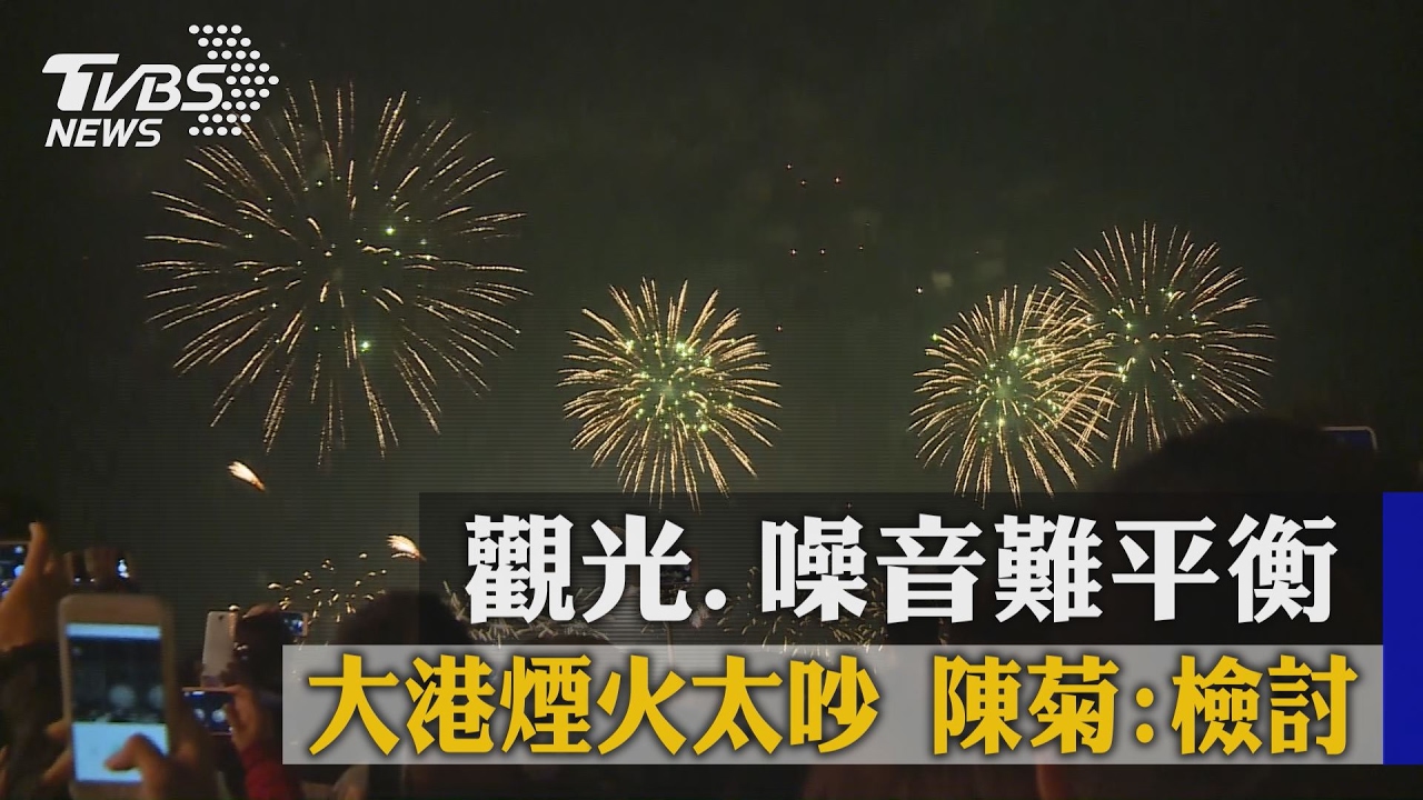 觀光、噪音難平衡大港煙火太吵 陳菊:檢討