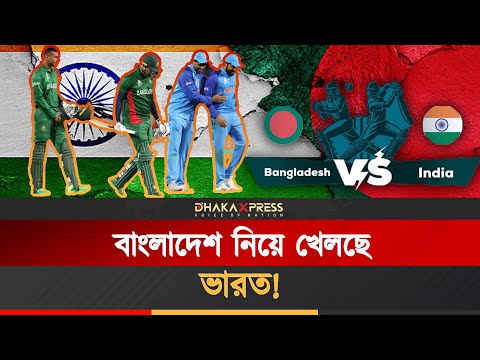 ভারতের স্বেচ্ছাচারিতায় বাংলাদেশের অপূরণীয় ক্ষতি!