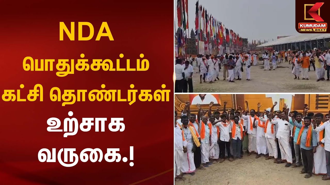 NDA பொதுக்கூட்டம் கட்சி தொண்டர்கள் உற்சாக வருகை | NDA Meeting | Kumudam News
