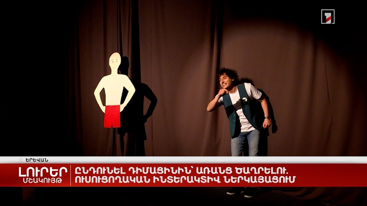 Ընդունել դիմացինին՝ առանց ծաղրելու. ուսուցողական ինտերակտիվ ներկայացում