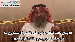 178_حتى المنكرون لله هم في حقيقتهم يؤمنون بالله لكن يكابرون - الشيخ الدكتور عثمان الخميس