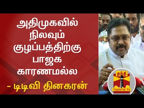 BJP is not the reason behind AIADMK's Internal Issue - TTV Dinakaran | Thanthi TV