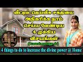 வீட்டில் தெய்வீக சக்தியை அதிகரிக்க ச