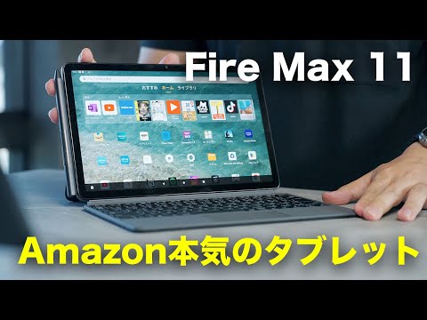 【中古】 Fire Max 11 128GB 2025年最新】Fire Max 11 タブレット 128GBの人気アイテム