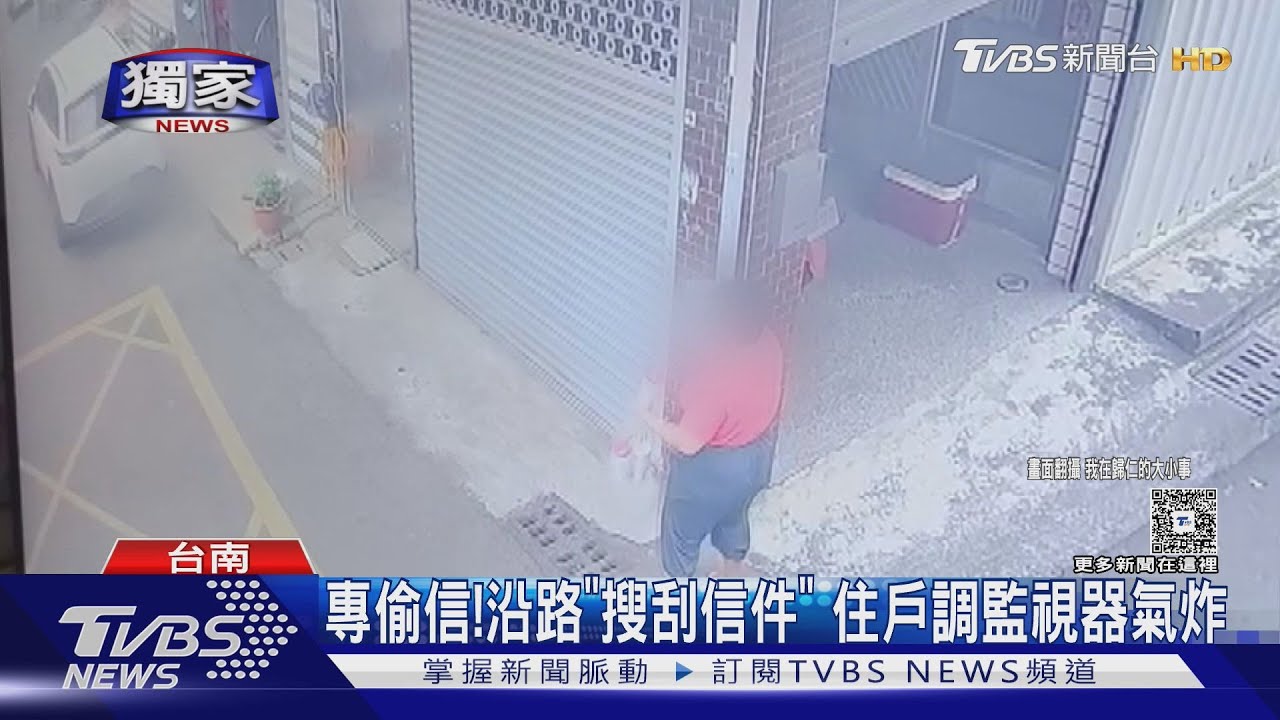 女搜刮信箱「偷拿信」住戶怒!不只竊盜還涉2罪