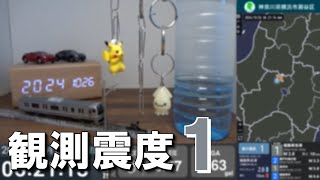 2024/10/26 6:20 埼玉県南部(M3.9) 震度1　横浜市瀬谷区