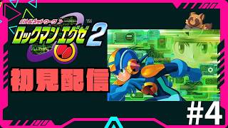 GBAの名作【ロックマンエグゼ2】を今さら初見プレイ/ #4