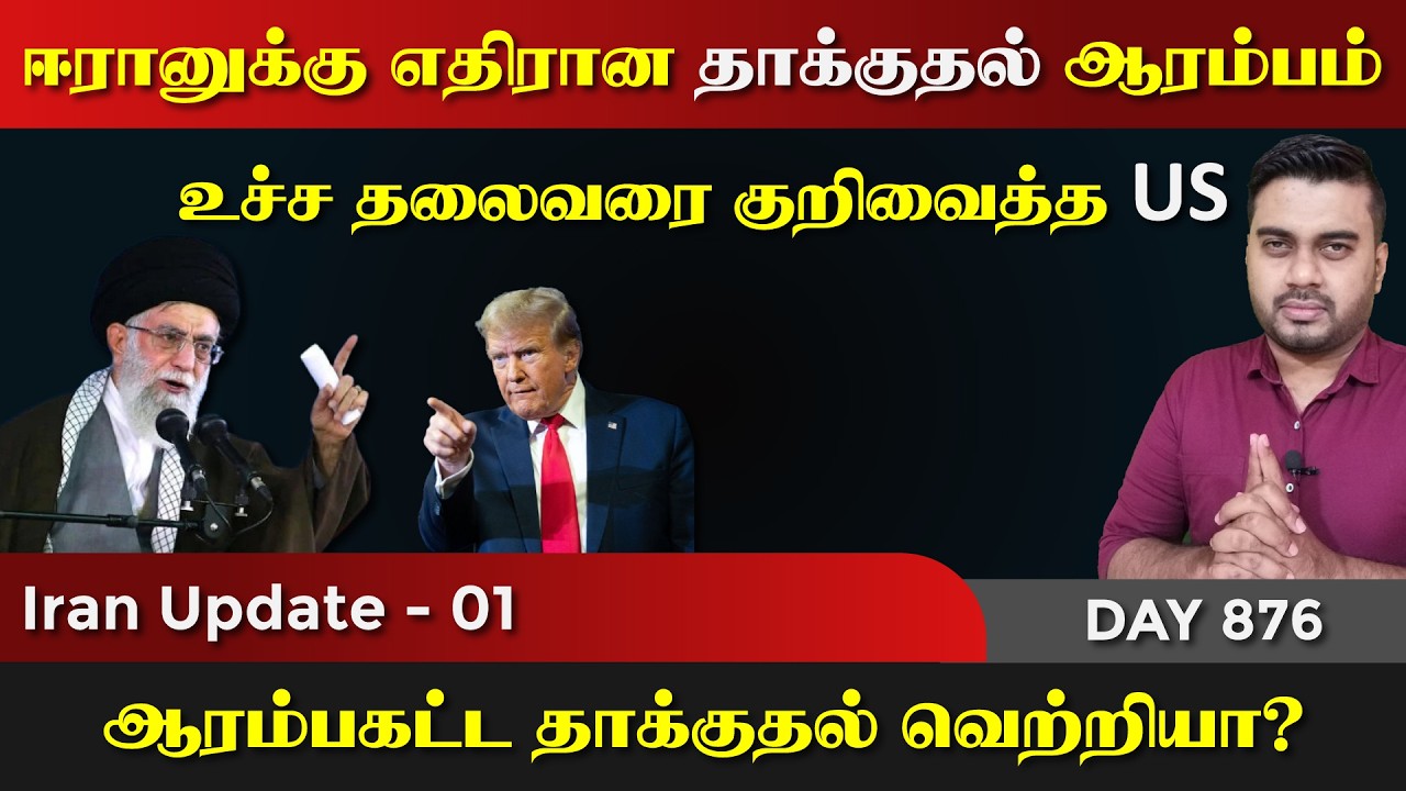 ஈராrனுக்கு எதிரான தாக்kuதல் ஆரம்பம் | உச்ச தலைவர் எங்க
