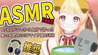 【偽ASMR】ASMR配信がないから自分で3DIO風ASMR作った！かわいいわんこ奏の水飲みASMR 【音乃瀨奏】#ホロライブ切り抜き #音乃瀬奏 #ReGLOSS