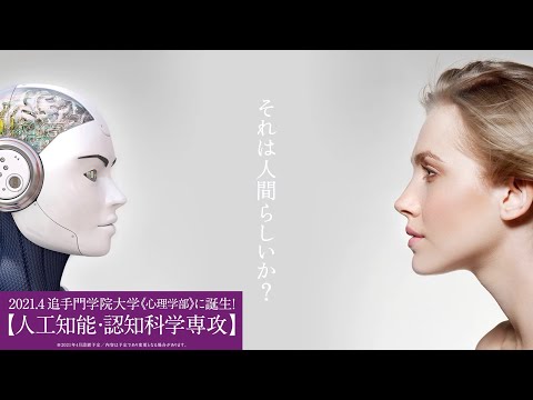 情報学科 【専攻・入試説明】心理学部心理学科 人工知能・認知科学専攻（追手門学院大学）