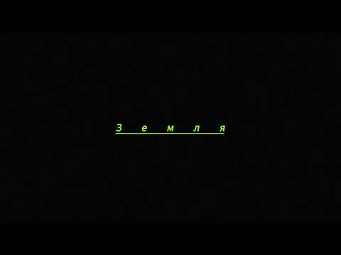 WziA - Zemlya (Audio)