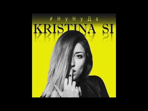 Kristina Si - Ну ну да (Новинка песни 2022)