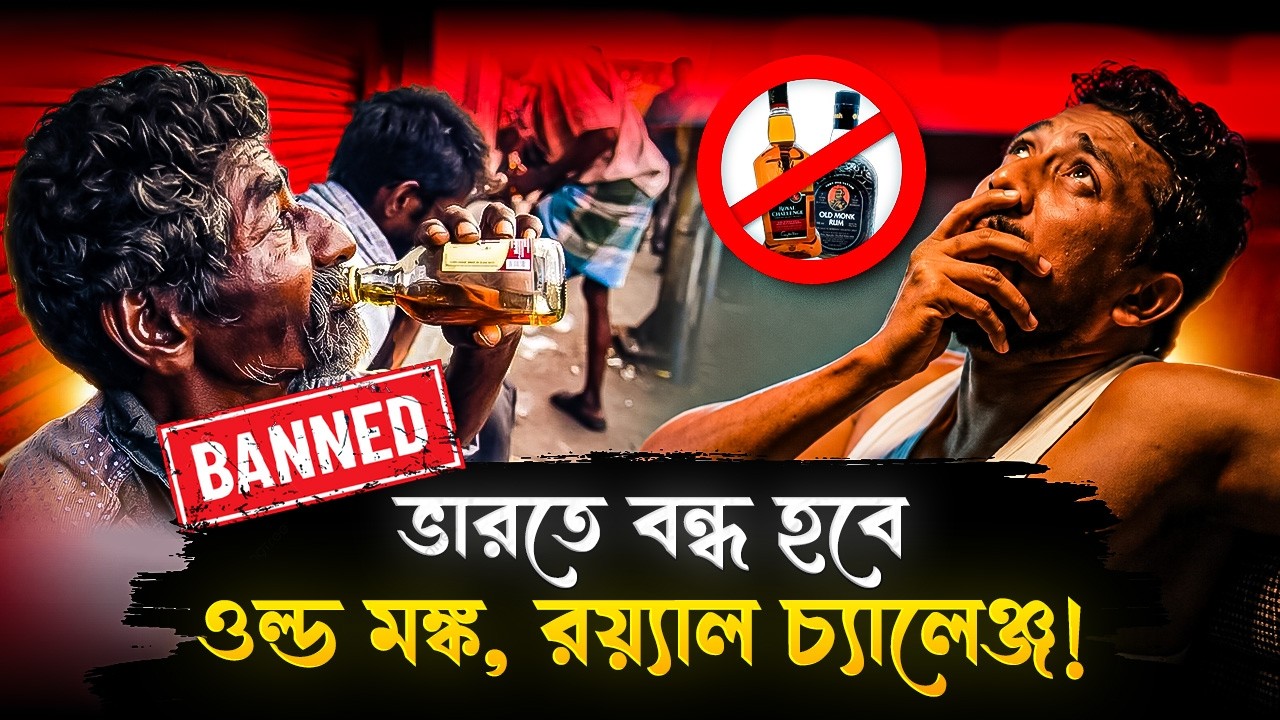 ভারতে ব্যান হবে Old Monk, Royal Challenge! জারি হবে নিষেধাজ্ঞা! | Old Monk Royal Challenge Will Ban