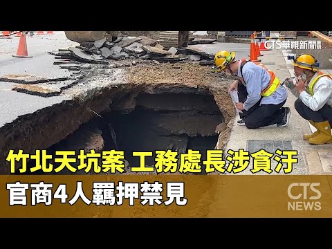 竹北天坑案　工務處長涉貪汙.官商4人羈押禁見