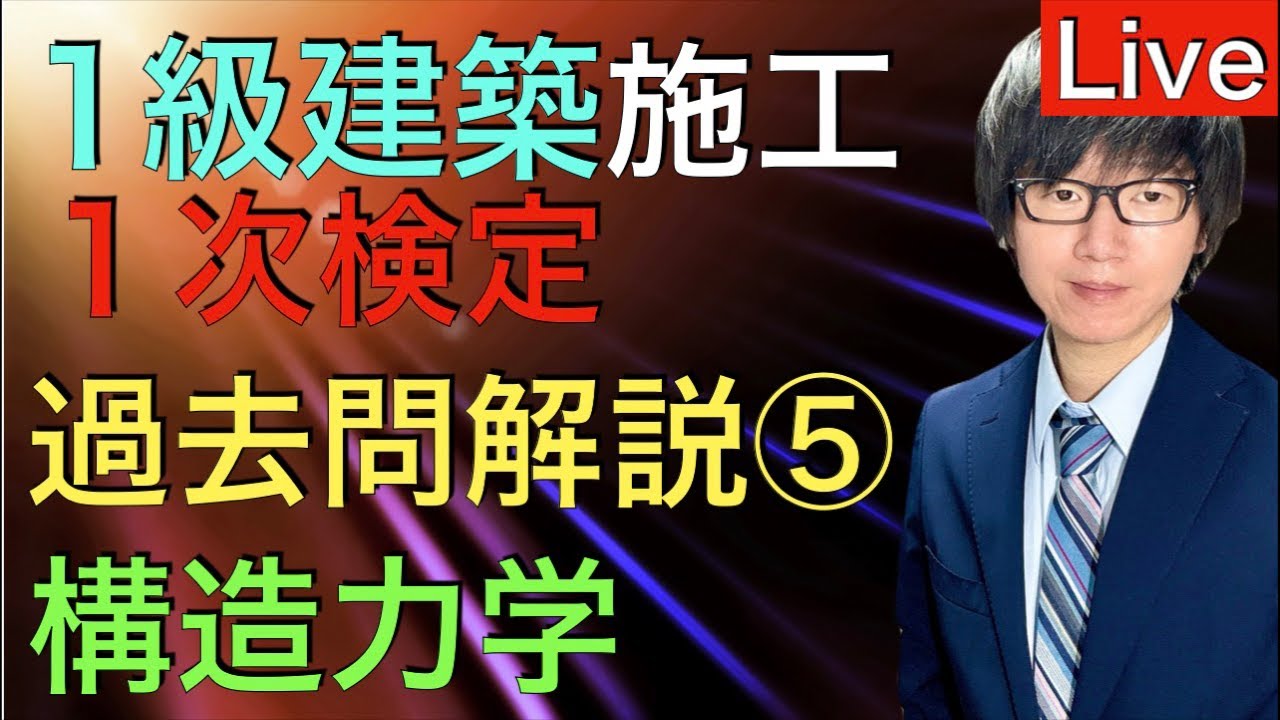 【2026/4/2 21:30〜 Live】1級建築施工管理技士 第一次検定 過去問解説 建築学 構造力学【令和8年度 2026年度版】