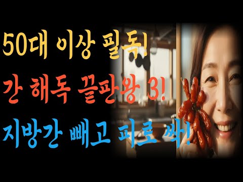 간 해독 음식 유튜브 영상 썸네일