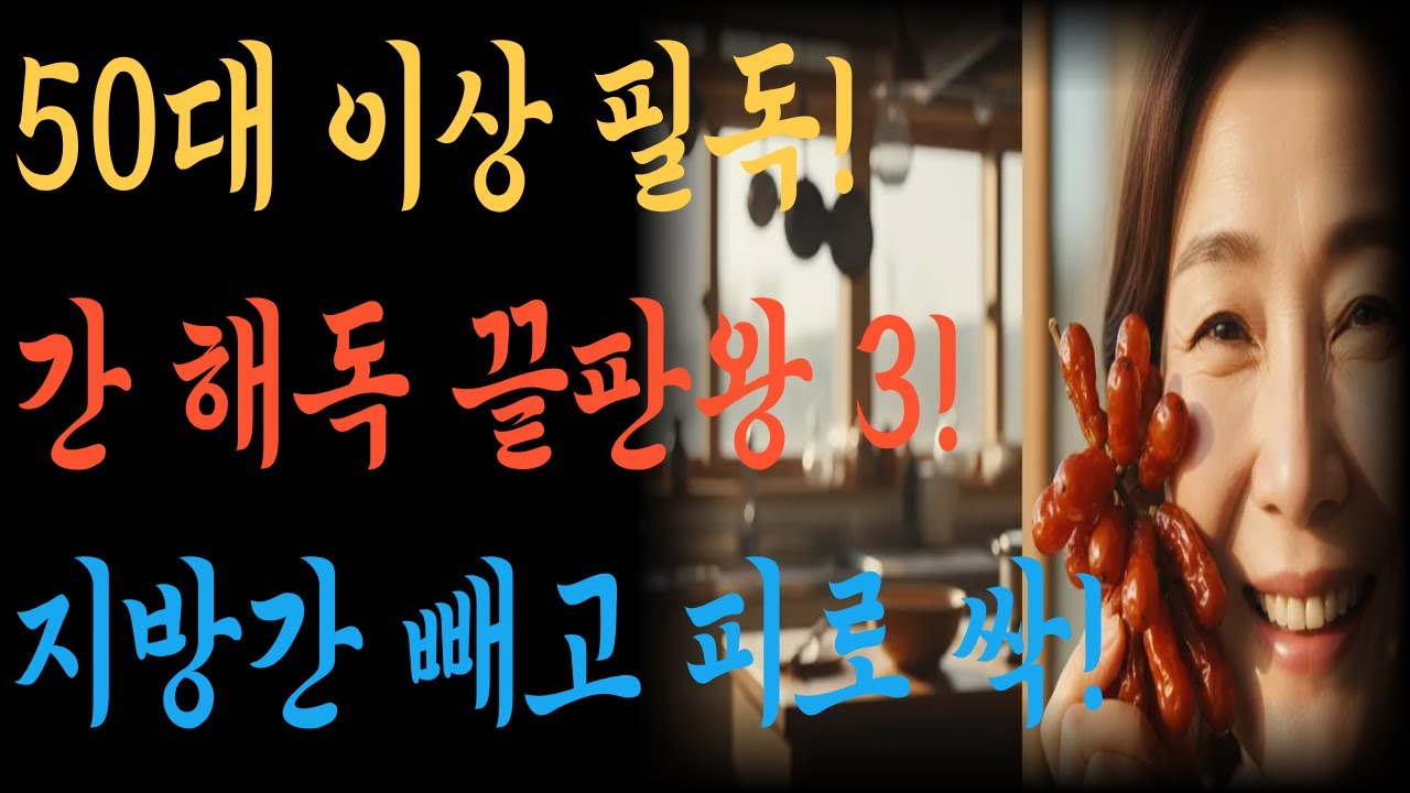 간 건강 및 해독 음식 설명 영상 썸네일