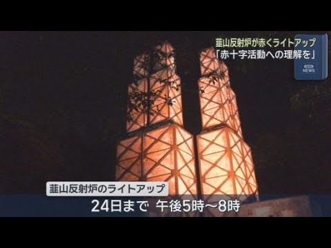 YouTube Video 世界文化遺産、韮山反射炉が赤くライトアップ　赤十字運動月間に合わせて　静岡・伊豆の国市