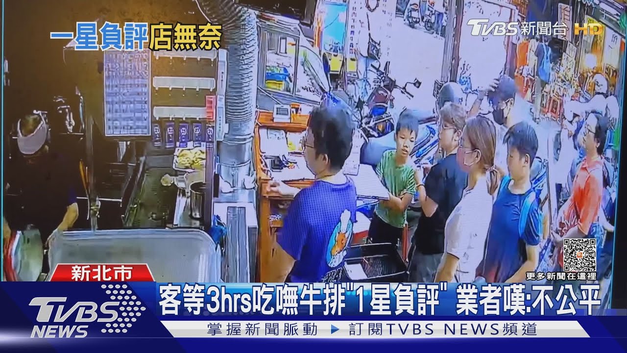 客等3hrs吃嘸牛排「1星負評」　業者嘆：不公平