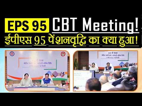 239th CBT Meeting EPFO 🚨 | EPS 95 Pension पर क्या हुआ फैसला? Big Update !
