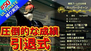 【ウイポ10 2025】＃50 主力引退・・・無敗3冠＆古馬王道完全制覇！縛りプレイ！史実馬所有なし！引き継ぎなし！難易度ULTIMATE！1983年 年末週～【ウイニングポスト10 2025】