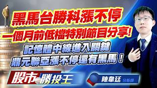 黑馬台勝科漲不停一個月前低檔特別節目分享! 記憶體中線進入關鍵鼎元聯亞漲不停還有黑馬 !#台勝科 #南亞科 #華邦電 #群聯 #鼎元 #聯亞 (圖)