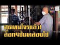 โจรบุกงัดบ้าน 2 รอบ แจ้งความคดีไม่คืบ สุดทนล็อก 4 ชั้นคล้องโซ่เพิ่ม ข่าวเที่ยงอมรินทร์ 27ม.ค.66