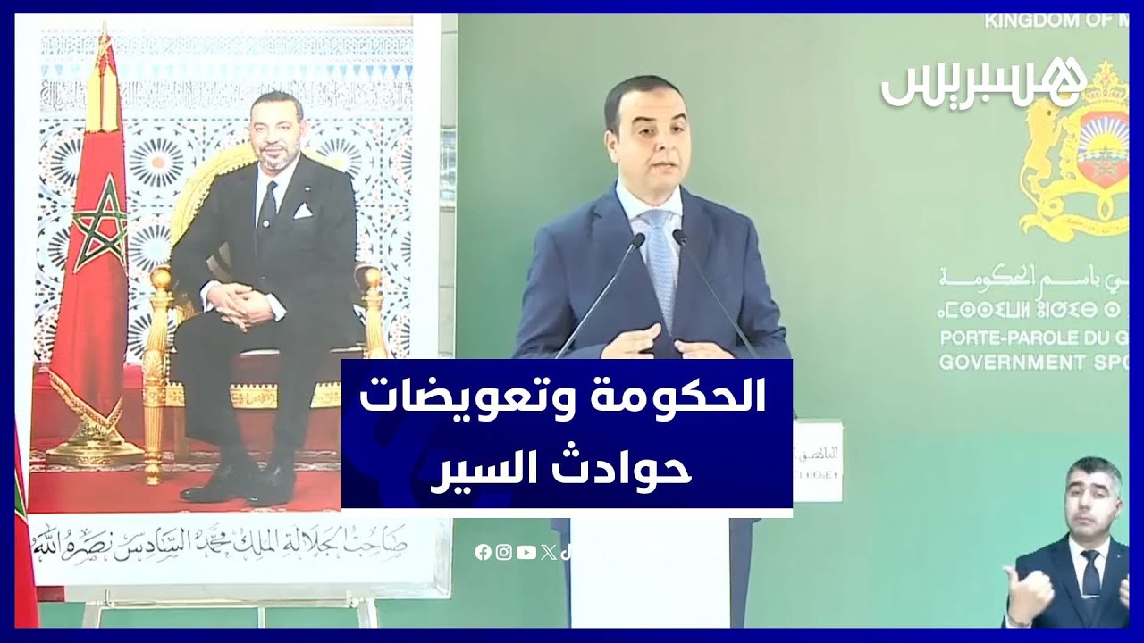 الناطق باسم الحكومة يستعرض أهمية الرفع من تعويضات حوادث السير thumbnail