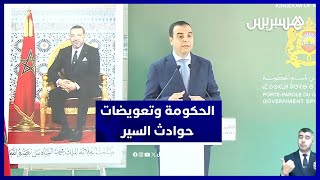 الناطق باسم الحكومة يستعرض أهمية الرفع من تعويضات حوادث السير thumbnail