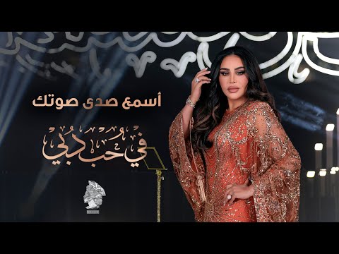 أحلام - أسمع صدى صوتك | في حب دبي