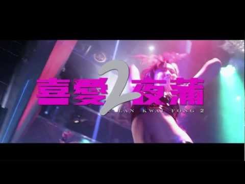 HD 2012 HK Movie 喜愛夜蒲2 (莊冬昕 - LKF Party People)
