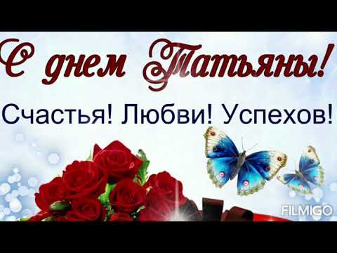 с любовью от татьяны. я тебя очень люблю. красивые цветы для любимой танечки. открытка "я тебя люблю ". я тебя очень сильно люблю.