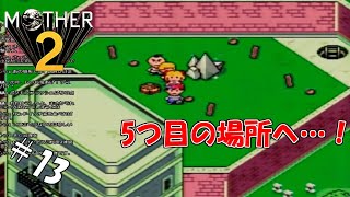 ＃13 【生実況】エンディング見るまでオレは泣かない！【MOTHER2 ギーグの逆襲】