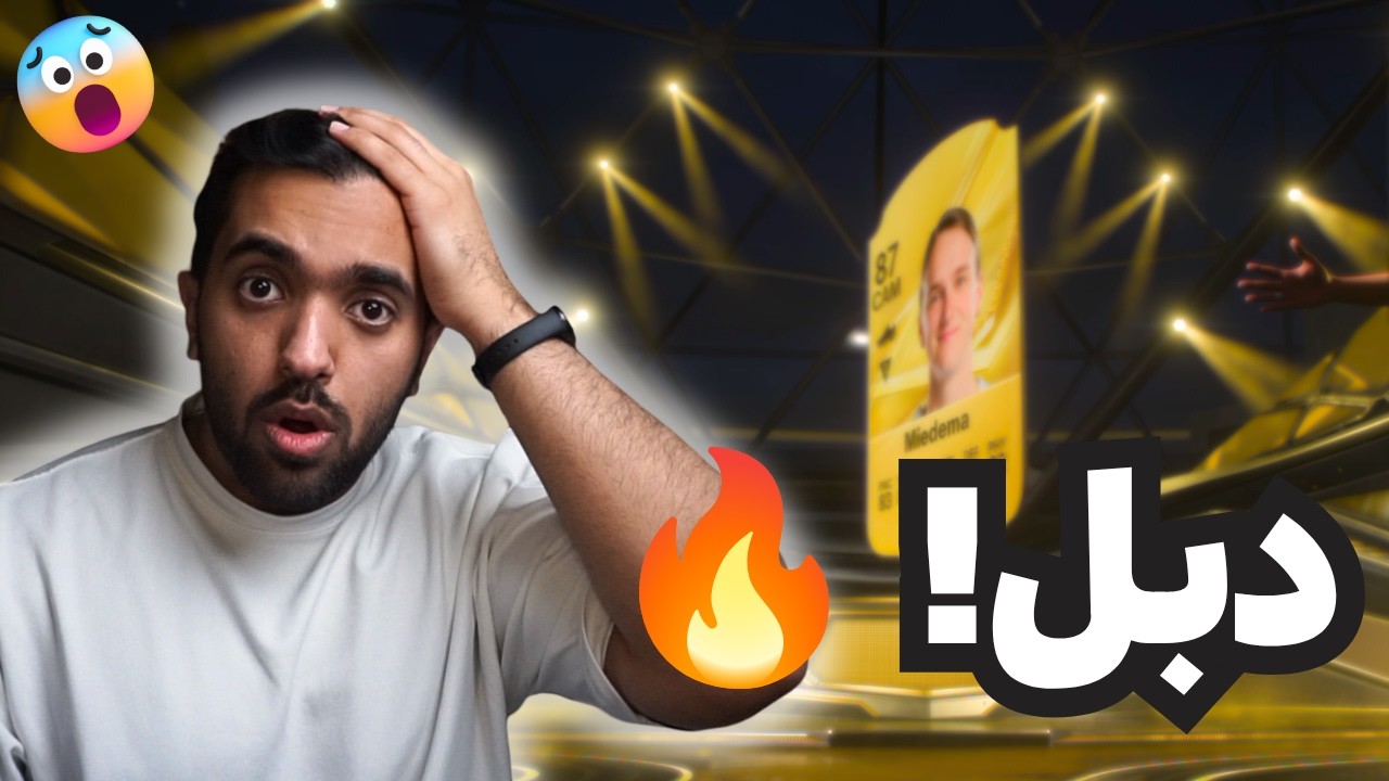 تحت الصفر #2 (الحظ يستمر!! 😨)  | EA Sports FC 27