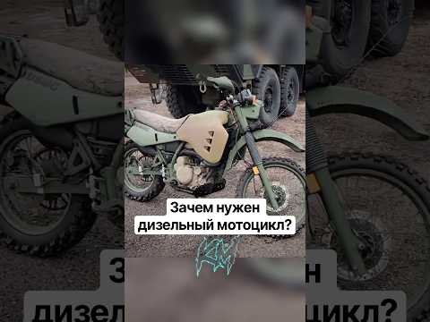 Зачем армии дизельный мотоцикл