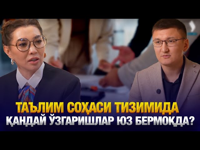 Таълим соҳаси тизимида қандай ўзгаришлар юз бермоқда?