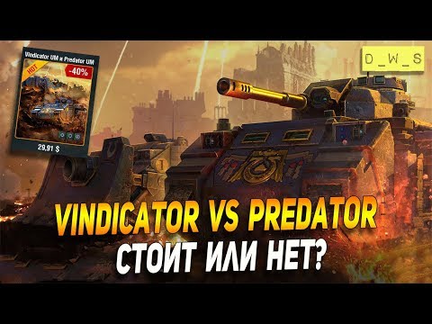 Predator и Vindicator - появились в продаже! | D_W_S | Wot Blitz