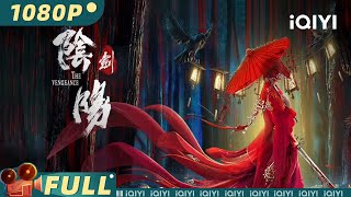 【Multi Sub】《#阴阳剑》/ The Vengeance 大婚之夜被屠满门 少女新娘化身黑寡妇开启复仇之路【武侠 复仇 | 余俪 李思阳 | iQIYI大电影-欢迎订阅】