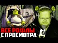 ВСЕ РОФЛЫ С ПРОСМОТРА ШРЕК Т2Х2 СМОТРИТ ФИЛЬМ ШРЕК