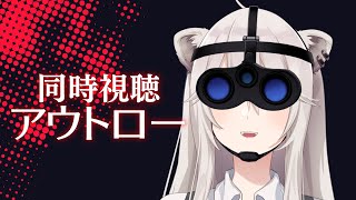 獅白ぼたん - 【メン限同時視聴】アウトローをみんなで見るぞい！【獅白ぼたん/ホロライブ】
