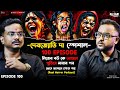 ব‌উ কে আগুনে পুড়িয়ে মারার পর দেবজ্য�