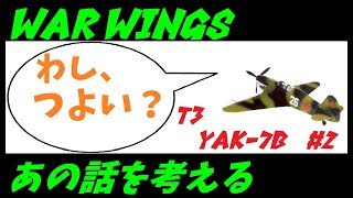 【実況】【WAR WINGS】yak7Bあの話【T3】