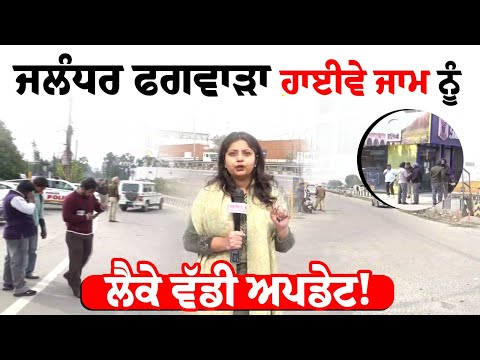 Jalandhar Phagwara ਹਾਈਵੇ ਜਾਮ ਨੂੰ ਲੈਕੇ ਵੱਡੀ ਅਪਡੇਟ!