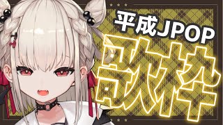 【歌枠】同接1000人行きたい...！月曜日お疲れ様✨平成初期から名曲うたっていく👶🏻💕 #ウタノライブ【#Vsinger/UniVIRTUAL】